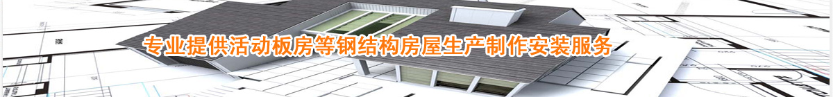 專(zhuān)業(yè)提供活動(dòng)板房等鋼結(jié)構(gòu)房屋生產(chǎn)制作安裝服務(wù)